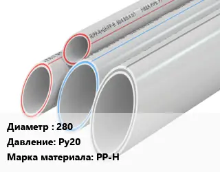 Труба полипропиленовая 280 Ру20 PP-H
